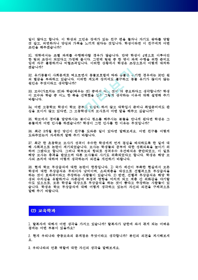 [공주대 합격면접] 공주대 면접질문 총정리_공주대학교 면접 기출문제 총정리_면접 문항 예시 총정리_면접정보(수시, 정시, 편입).hwp